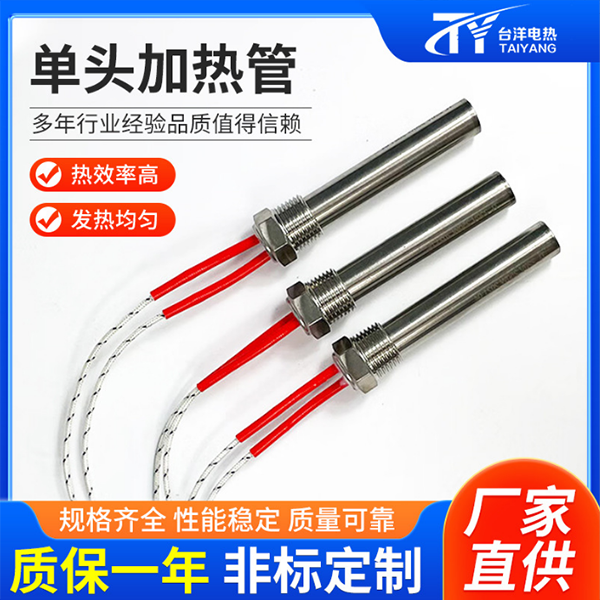 單頭電熱管